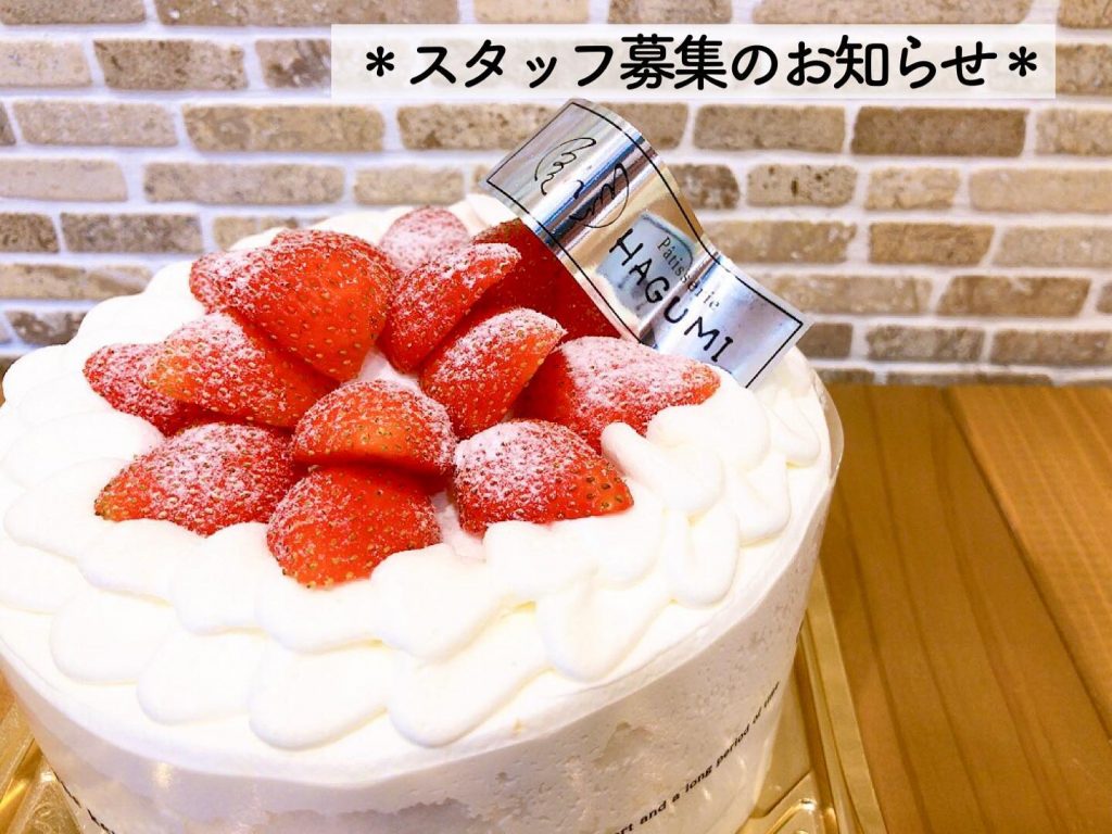 パティスリーはぐみ 千葉県松戸市二十世紀のケーキ屋さん パティスリーはぐみ 千葉県松戸市二十世紀のケーキ屋さん