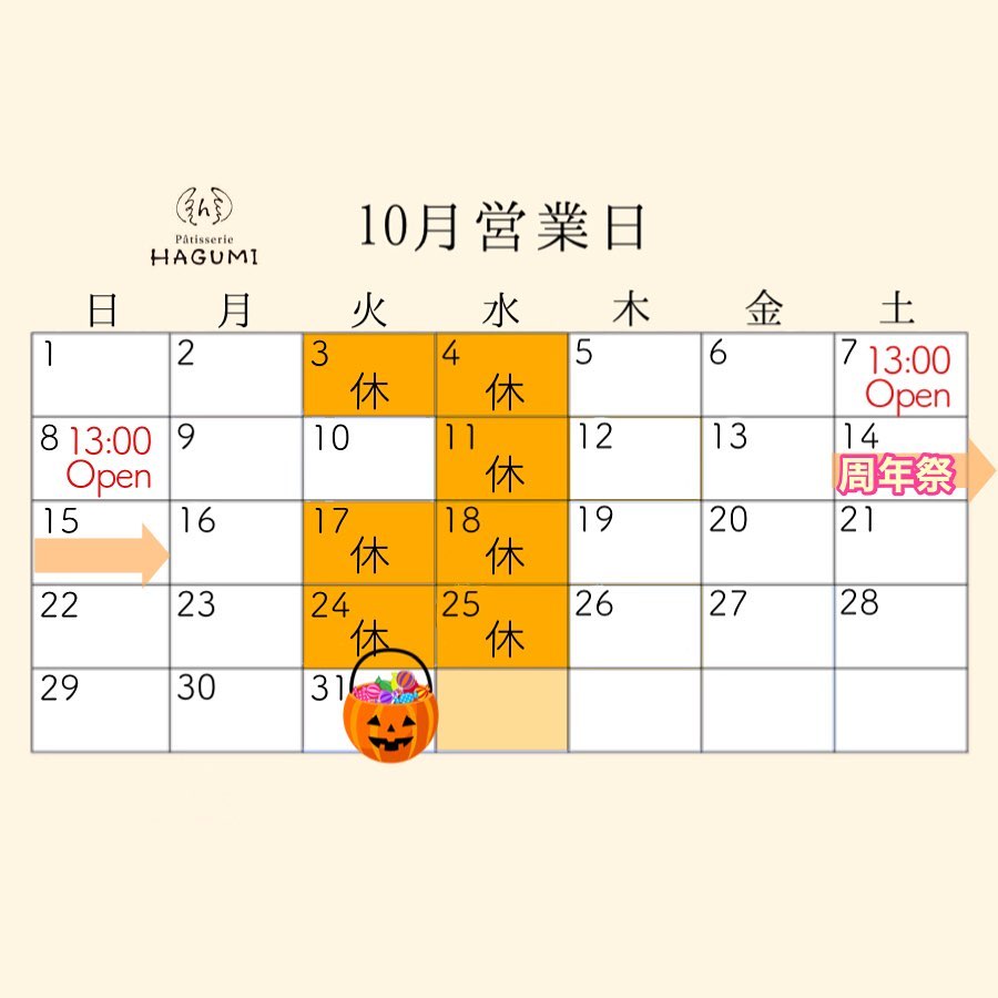 【10月営業日のお知らせ】10月3、4、11、17、18、24、25日はお店はお休みです‍♀️ 10月7日(土)、8日(日)は13:00オープン予定ですが、もしも早めに開店できそうな場合はストーリーでお知らせいたします‍♀️ご予約、ご来店の際はご注意ください。 そして10月14日(土)、15日(日)はパティスリーHAGUMI3周年ということで、今年も周年祭を開催予定です詳細は追ってお知らせいたしますのでお楽しみに️♡ 今年もあっという間に残り3ヶ月残りもイベント盛りだくさんで頑張ります #10月営業日 #営業日のお知らせ #3周年 #周年祭 #ハロウィン #松戸ケーキ屋 #パティスリーhagumi #パティスリーはぐみ