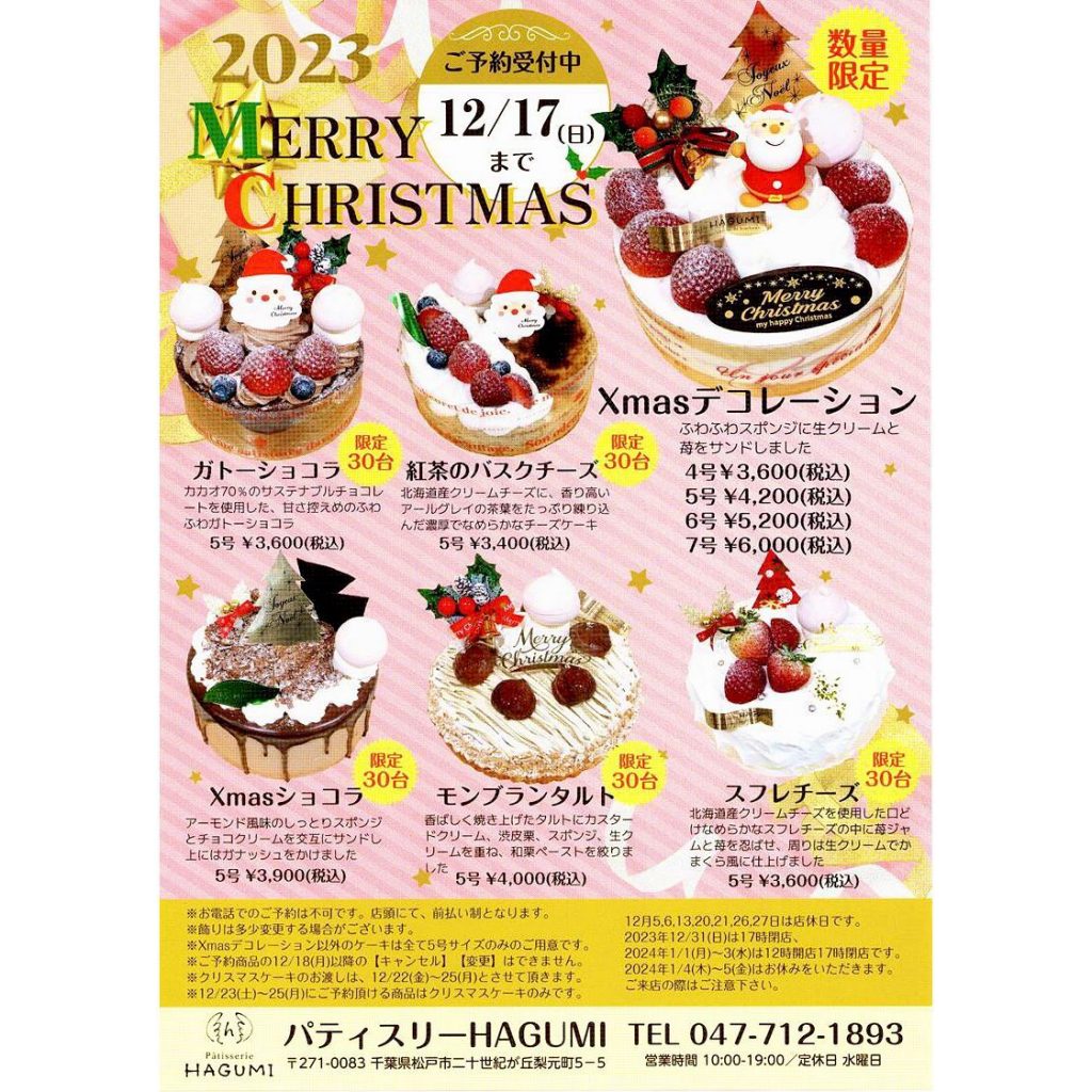 【Xmasケーキのご案内】お待たせいたしました！11/10(金)〜Xmasケーキのご予約受付開始いたします また、11/10(金)〜12/17(日)の期間中は2,000円以上のお会計で毎年恒例️年始のガラポン抽選券も配布しています 今回も1等はホールケーキ1台プレゼント︎是非ご参加ください ️Xmasケーキご予約時のご注意点️★Xmasケーキのご予約は、　当日の混雑を避けるため　店頭にて前払い制となります。