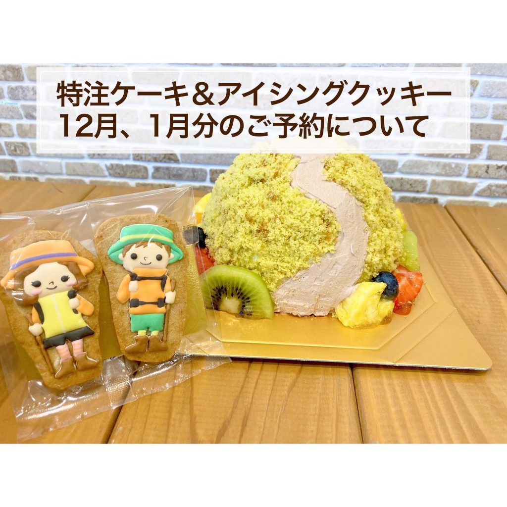 【特注ケーキ＆アイシングクッキーのご予約について】12月、1月のご予約に関してお知らせです 12月、1月は特注ケーキ＆アイシングクッキーの受付可能期間、およびお渡し可能期間が変則的になります‍♀️ また、特注ケーキについては◎角生デコレーション◎季節のタルトなどは受付可能‍♀️ですが、 ️乗り物ケーキ️動物ケーキなど、ケーキの形自体を変える特注ケーキは休止となります‍♀️ OKなケーキの種類が分かりづらいため、「こういうケーキはどうかな？」というお問い合わせはお電話、もしくは店頭にてお気軽にスタッフまでお問い合わせ下さい ご迷惑をおかけいたしますが、何卒宜しくお願い申し上げます‍♀️