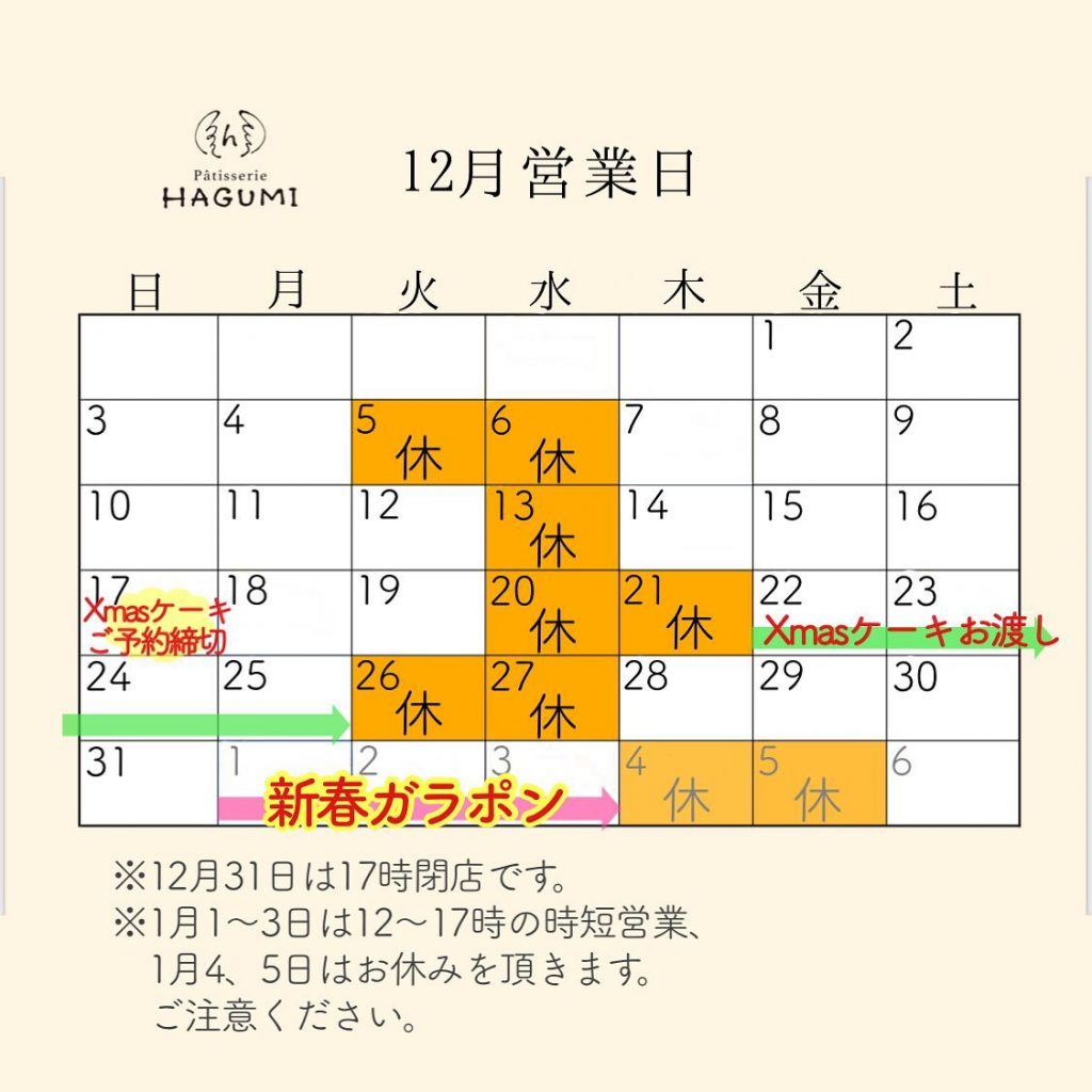 【12月営業日のお知らせ】あっという間に今年ももうあと1ヶ月ですね大変遅くなりましたが12月の営業日のお知らせです12月5、6、13、20、21、26、27日はお休みを頂きます‍♀️ 12月31日は17時閉店、2024年1月1〜3日は12〜17時の時短営業となりますのでご注意ください 2024年1月4、5日はお休みさせて頂きます。