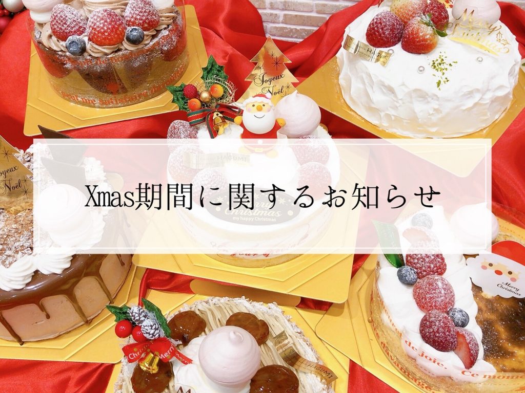 いよいよ明日22日からXmasケーキのお受け渡しがスタートします 23〜25日の３日間について、何点かお知らせです ★ご予約のお受け取りの際には　必ずご予約伝票をお持ちの上、　ご本人様以外の方がピックアップに来られる際には　商品を把握の上ご来店をお願いいたします‍♀️ ★23〜25日の３日間は　【バラの焼き菓子】の　店頭販売はしておりません‍♀️　ギフトはご用意しておりますので　是非ご利用ください♡ ★また、23〜25日の３日間は　お電話でのケーキ・ギフトの　お取り置きは出来かねます。