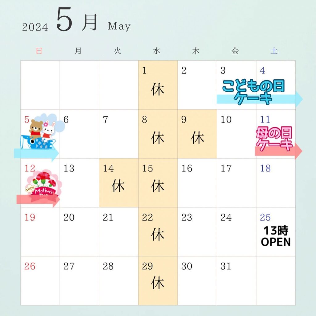 【5月営業日のお知らせ】5月1、8、9、14、15、22、29日はお休みです‍♀️また、25日(土)は13時オープンとなりますのでご注意ください️ 5月と言えば…GWは勿論、こどもの日や母の日もありイベント盛りだくさんですね こどもの日＆母の日ケーキ今年もご用意しております♡ ご予約可能ですので店頭もしくはお電話にてお気軽にお問い合わせください(母の日ケーキのご案内はこれから大急ぎで作成しますご案内まで少々お待ちください‍♀️)