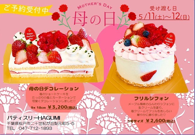 母の日ケーキのご案内5月12日(日)は母の日ですね！日頃からお世話になっているお母さんに感謝の気持ちを込めてケーキの贈り物はいかがでしょう？ 今年は母の日デコレーションフリルシフォンの2種類をご用意しました♡ 母の日デコレーションは皆大好きなショートケーキを苺とカーネーションで飾りました♡ フリルシフォンはメープルシフォンに生クリームを塗り、苺クリームのフリルと苺＆カーネーションで仕上げています♬ ご予約も受付中です！店頭、お電話(047-712-1893)LINE@(ID⇒@719kouvo)にてお気軽にお問い合わせください♡(実はこっそりLINE @を始めました🤫また改めてご案内させて頂きますね！) 店頭には焼き菓子ギフトも沢山ご用意しています♬是非覗いてみて下さいね🥰