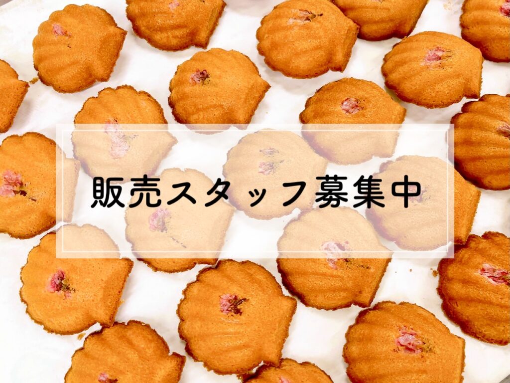 【販売スタッフ(パート・アルバイト)さん募集のお知らせ】現在、パティスリーはぐみでは販売のパート・アルバイトさんを募集しています 春から新生活が始まる学生さんは勿論、お菓子が好きな方、接客が好きな方、販売のお仕事に興味がある方、お気軽にお問い合わせください♪ ◆業務内容:接客、レジ打ち、商品詰め、ラッピング、店内ディスプレイなど販売業務全般をお願いします。