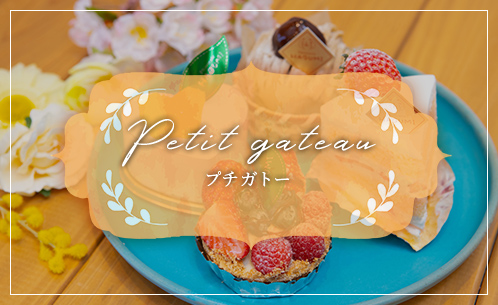 Petit gateau プチガトー