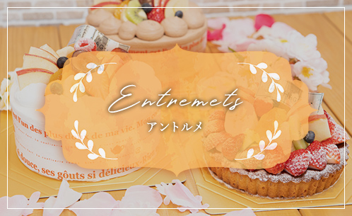 Entremets アントルメ