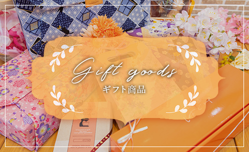 Gift goods ギフト商品