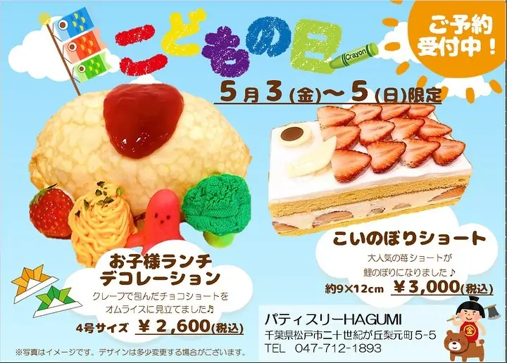 【こどもの日ケーキのご案内】今年も可愛いこどもの日ケーキが完成しました お子様ランチデコレーション苺チョコショートをクレープで包み、上には苺ソースをとろ〜りかけてまるでオムライス！？な可愛いケーキに♡ホワイトチョコレートのブロッコリー🥦やタコさんウインナーを飾り、生クリームのナポリタンにデザートの苺も添えればあっという間に豪華なお子様ランチに♡  こいのぼりショート大人気の苺ショートを鯉のぼりに見立てて苺をたっぷり飾ったこどもの日にぴったりのケーキです♡  お子様の健やかなご成長のお祝いに是非🥂 #こどもの日 #こどもの日ケーキ #こいのぼりケーキ #オムライスケーキ #お子様ランチケーキ #パティスリーはぐみ #パティスリーhagumi