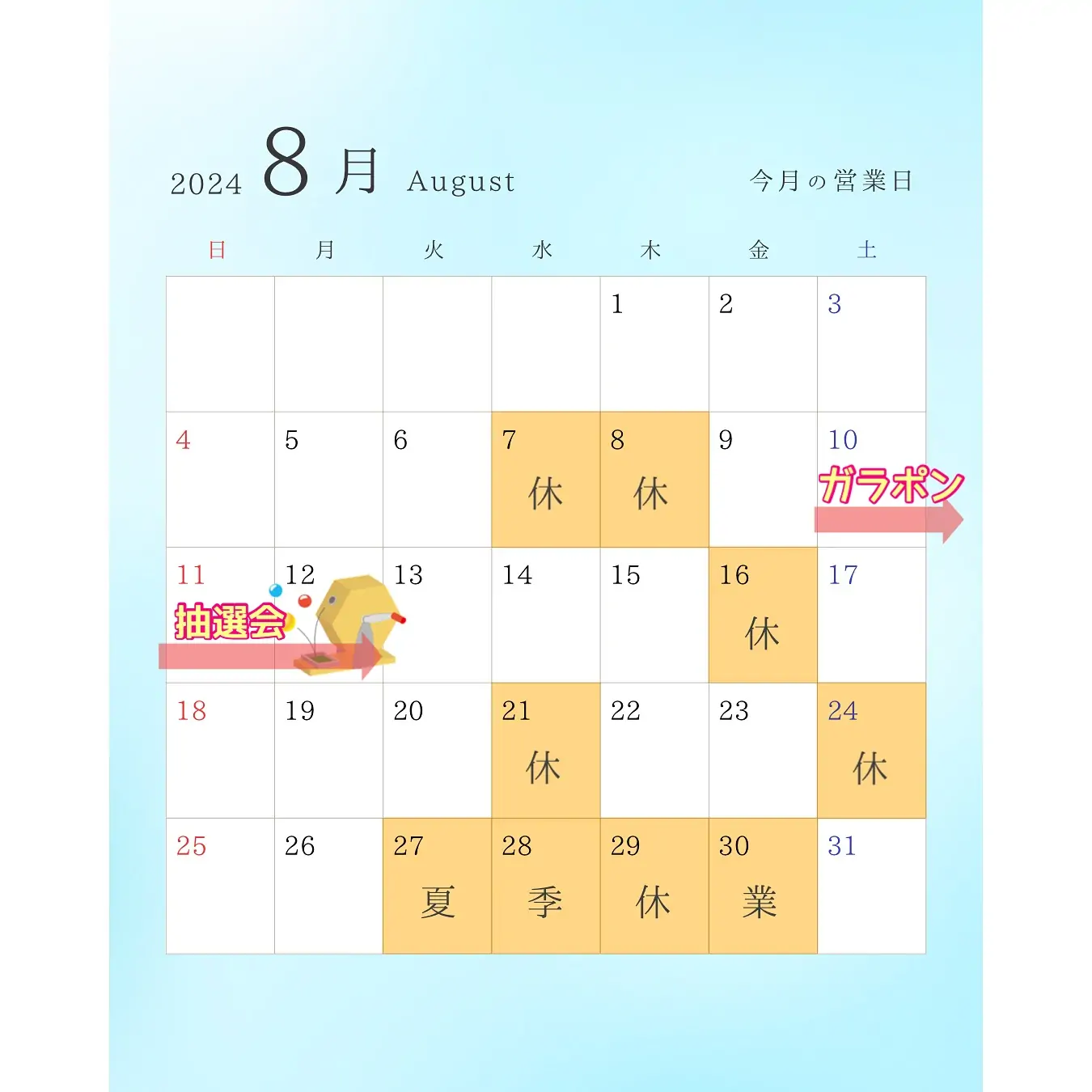 【8月営業日のお知らせ】8月7、8、16、21、24、27〜30日はお休みです‍♀️8月はお休みが変動的になり、27〜30日は夏季休業も頂きますのでご来店の際はご注意ください️ また、8月31日(土)のご予約は8月26日(月)までのご注文をお願いいたします。 そしてそして、8月10〜12日の3日間は、毎年恒例のガラポン抽選会を開催します 1等は毎年恒例のホールケーキ1つプレゼント 今年は2等もとっても豪華に新商品の生リッチシフォンをプレゼントです！！ 当日は、恒例のお祭りスイーツやヨーヨー釣り🪀もご用意予定ですので是非ご参加くださいね♡ 皆様のご来店をお待ちしております #お祭りスイーツ #ヨーヨー釣り #毎年恒例 #ガラポン #ガラポン抽選会 #松戸ケーキ屋 #パティスリーはぐみ #パティスリーhagumi