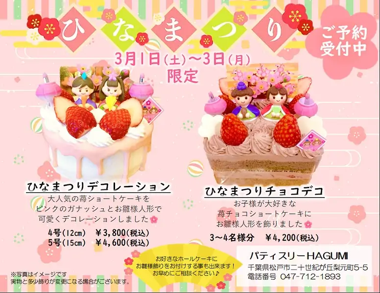 雛祭りケーキのご案内大変遅くなりましたが今年もおひな祭りをお祝いするケーキご用意いたします今年は2種類 ひなまつりデコレーションふわふわスポンジに苺と生クリームをサンドしたみんな大好きなショートケーキ上にピンクのガナッシュを流し可愛いお雛様飾りを乗せました♡4号サイズ、5号サイズをご用意しています ひなまつりチョコデコ今年はチョコケーキも登場します！！お子様が大好きなチョコクリームのデコレーションケーキに、お雛様飾りを飾りましたこちらはワンサイズでのご用意になります‍♀️ 明日2月20日(木)よりお電話、店頭、LINE@(@719kouvo)にてご予約可能です♡お待ちしております さて、我が家も急いでお雛様を出さないと〜