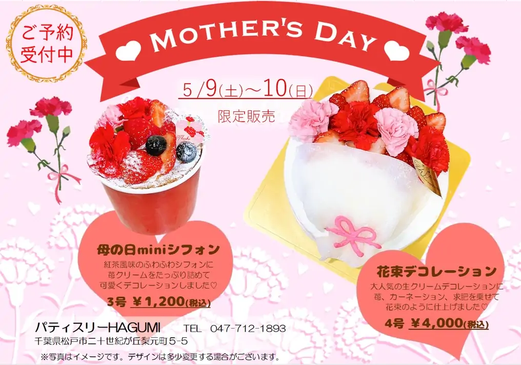 【母の日ケーキのご案内】5月9日(土)、10日(日)の2日間限定で母の日ケーキをご用意いたします 今年の母の日ケーキは2種類 【花束デコレーション】 大人気の苺のショートケーキの上に苺、カーネーション、生クリーム、求肥を乗せて花束のような可愛いケーキに仕上げました 2~3名様でお召し上がり頂ける4号サイズのお作りです♪ 【母の日miniシフォン】1人で食べられる3号サイズの小ぶりな紅茶シフォン🫖の中に苺クリームをたっぷり絞り上にはベリーとカーネーションを飾って華やかに仕上げました普段は自分が食べたいものよりもつい家族の好きなものを優先してしまいがちなお母様にお好きな味を1人占めしてめいいっぱい楽しんでいただけるシフォンケーキです🥰 どちらのケーキも喜んでいただけること間違いなし日ごろの感謝を込めて、お母様への贈り物に是非♡ ご予約はお電話(047-712-1893)、店頭、LINE@(@719kouvo)にてお気軽にお問合せ下さい その他、店頭では母の日にぴったりの焼菓子ギフトもご用意しています♫是非チェックしてみてくださいね! 皆様のご来店を心よりお待ちしております #母の日 #母の日ケーキ #母の日ギフト #松戸ケーキ屋 #パティスリーはぐみ